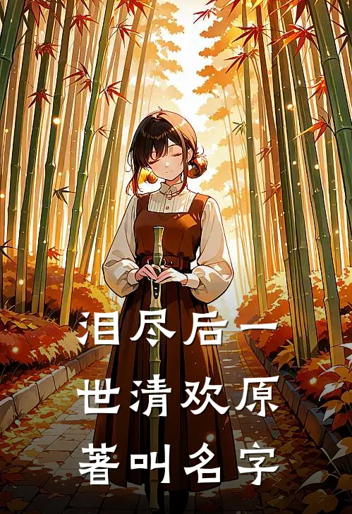 泪尽后一世清欢原著叫名字