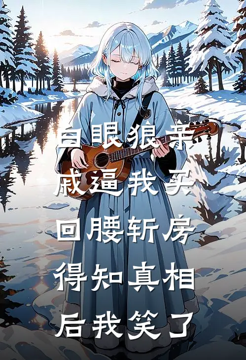 白眼狼亲戚逼我买回腰斩房，得知真相后我笑了刘大翔姜西西完整免费小说_热门小说阅读白眼狼亲戚逼我买回腰斩房，得知真相后我笑了刘大翔姜西西