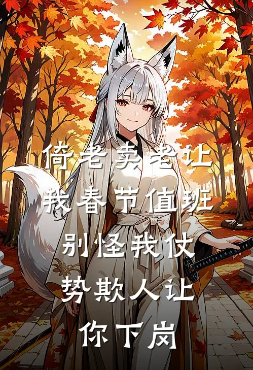 倚老卖老让我春节值班，别怪我仗势欺人让你下岗