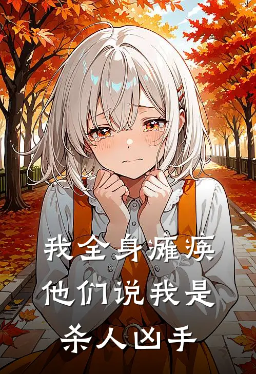 我全身瘫痪，他们说我是杀人凶手