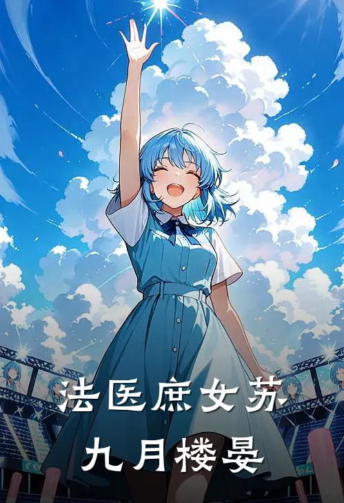 法医庶女苏九月楼晏