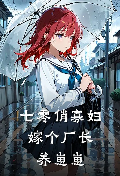 七零俏寡妇，嫁个厂长养崽崽