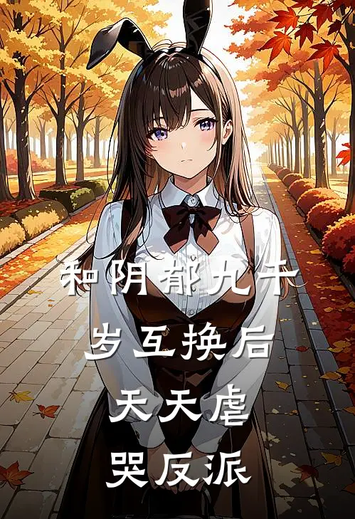 和阴郁九千岁互换后，天天虐哭反派