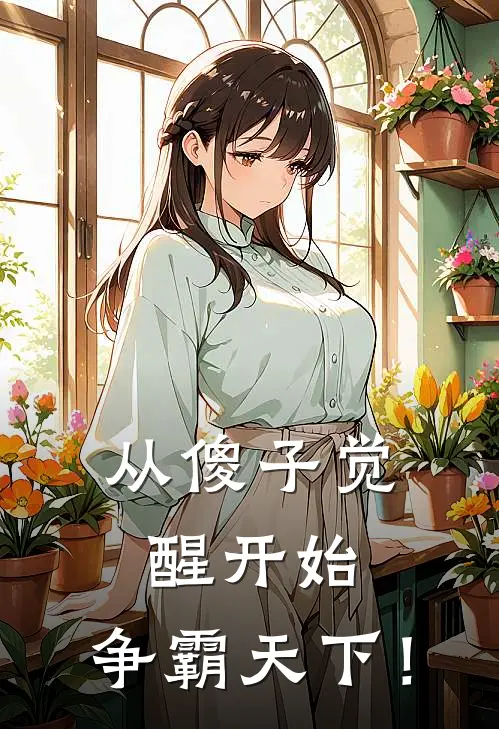 从傻子觉醒开始，争霸天下！陈梁古槐屯热门完本小说_最新章节列表从傻子觉醒开始，争霸天下！(陈梁古槐屯)