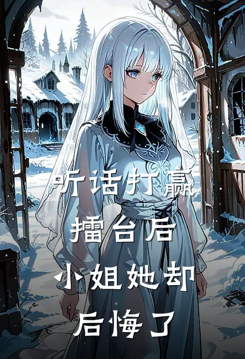 听话打赢擂台后，小姐她却后悔了沈昭昭卫昭新热门小说_最新章节列表听话打赢擂台后，小姐她却后悔了(沈昭昭卫昭)