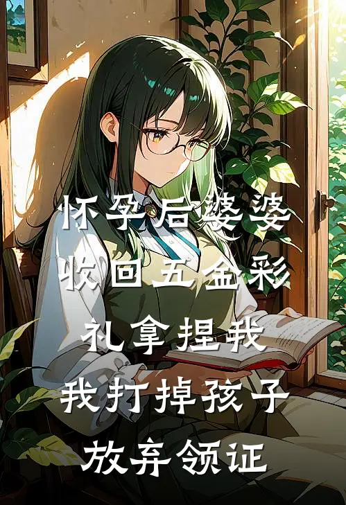 怀孕后婆婆收回五金彩礼拿捏我，我打掉孩子放弃领证