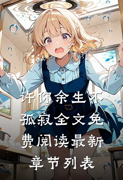 许你余生不孤寂全文免费阅读最新章节列表