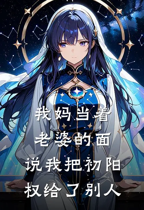 我妈当着老婆的面，说我把初阳权给了别人