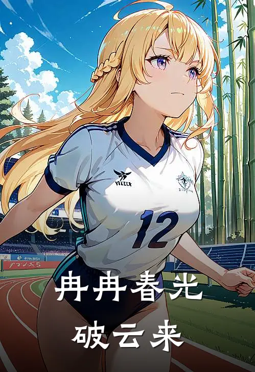 冉冉春光破云来