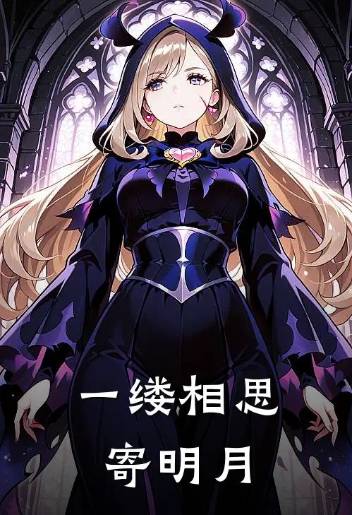 一缕相思寄明月