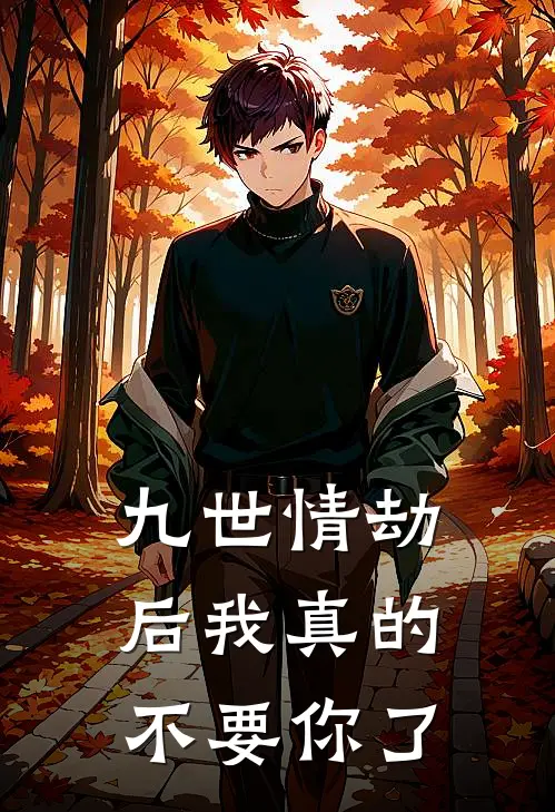 九世情劫后我真的不要你了
