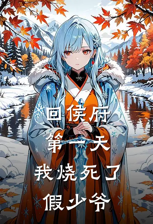 回侯府第一天，我烧死了假少爷