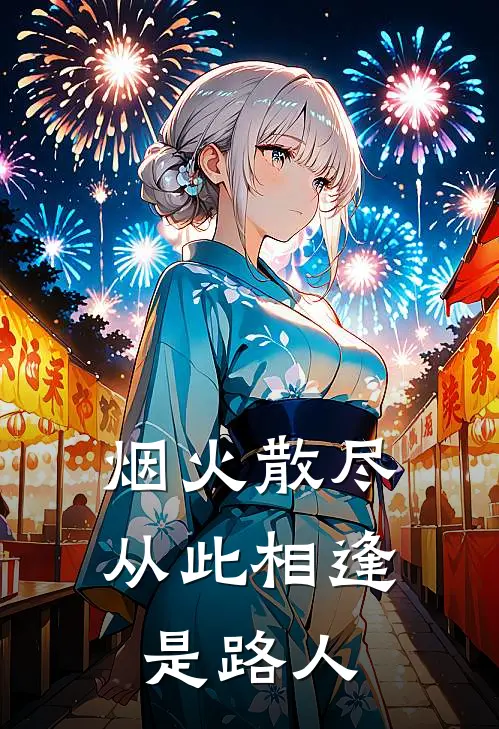 烟火散尽，从此相逢是路人